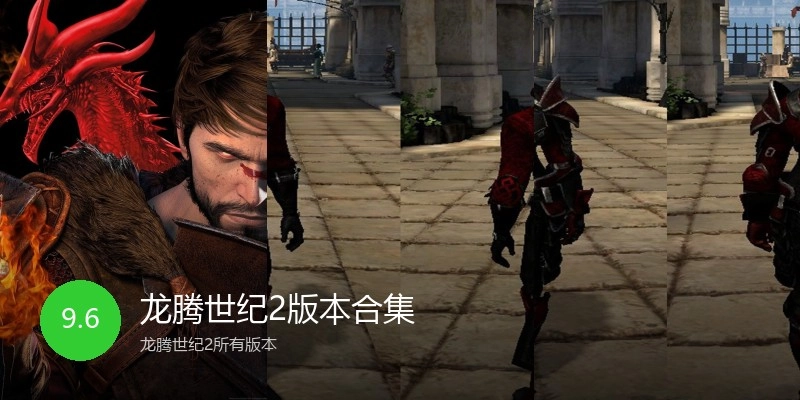 龙腾世纪2版本合集