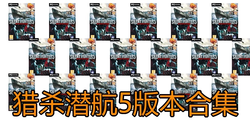 猎杀潜航5版本合集