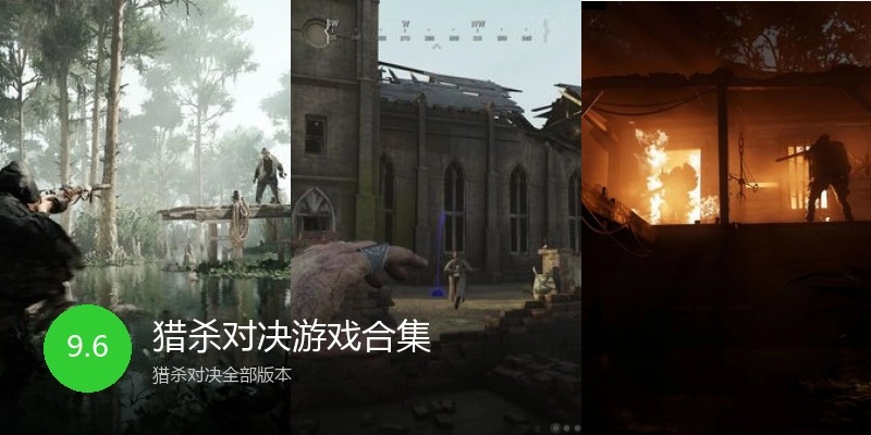 猎杀对决游戏合集