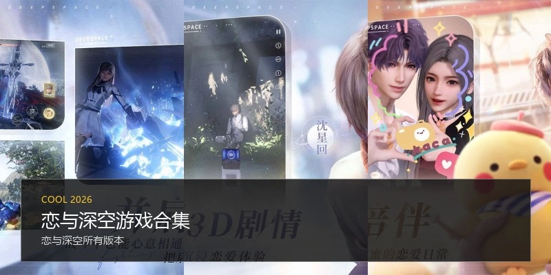恋与深空游戏合集