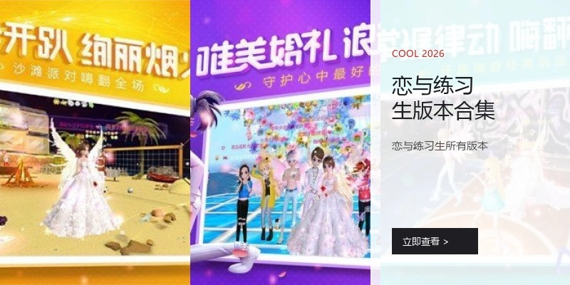 恋与练习生版本合集