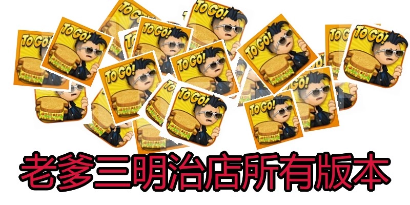 老爹三明治店所有版本