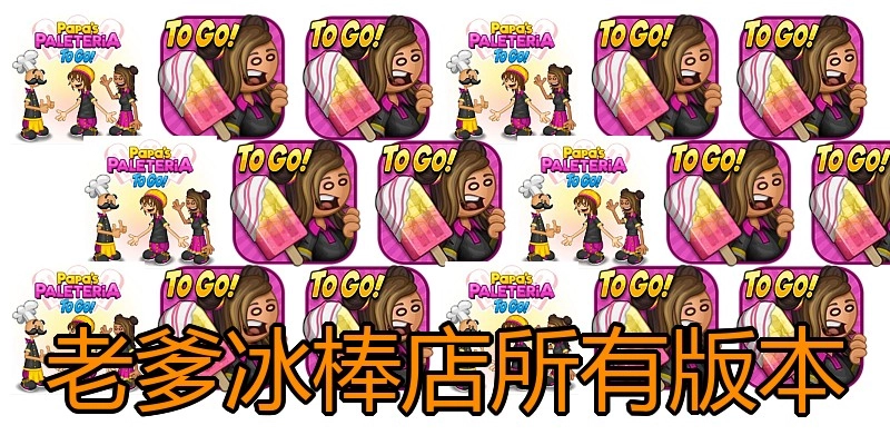 老爹冰棒店所有版本