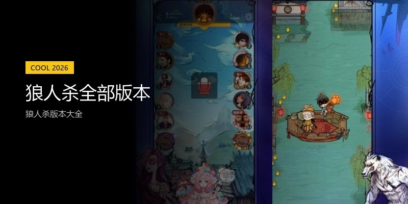 狼人杀全部版本