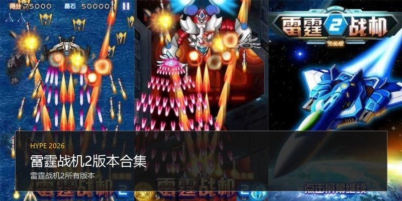 雷霆战机2版本合集