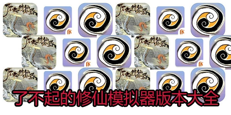 了不起的修仙模拟器版本大全