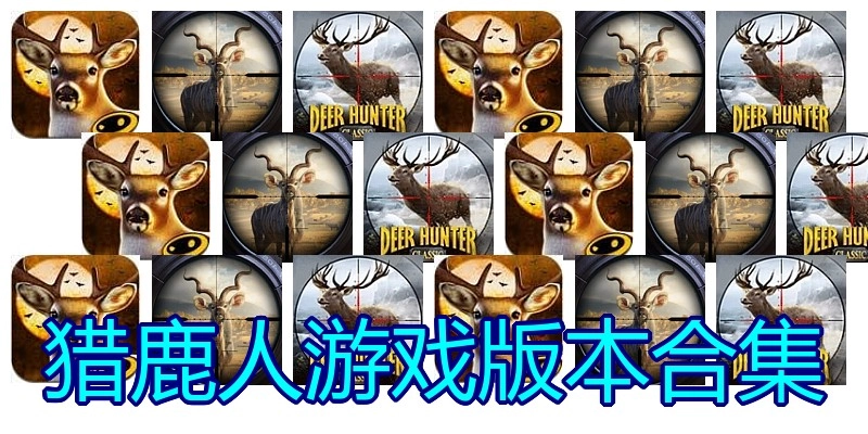 猎鹿人游戏版本合集