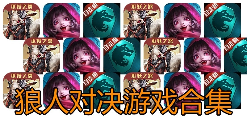 狼人对决游戏合集