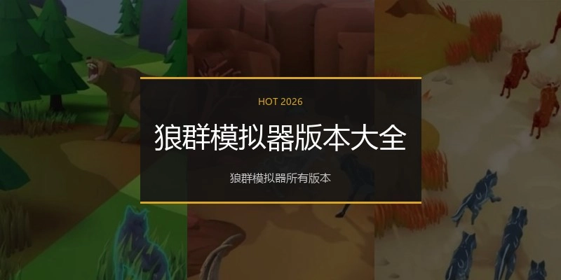 狼群模拟器版本大全