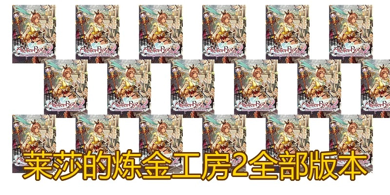 莱莎的炼金工房2全部版本