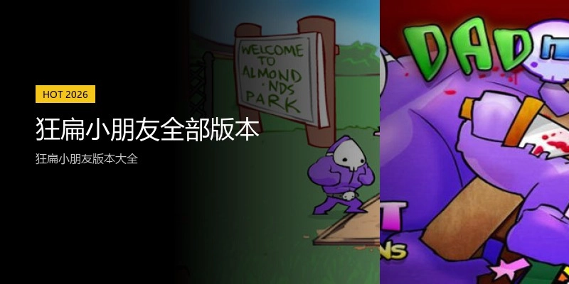 狂扁小朋友全部版本