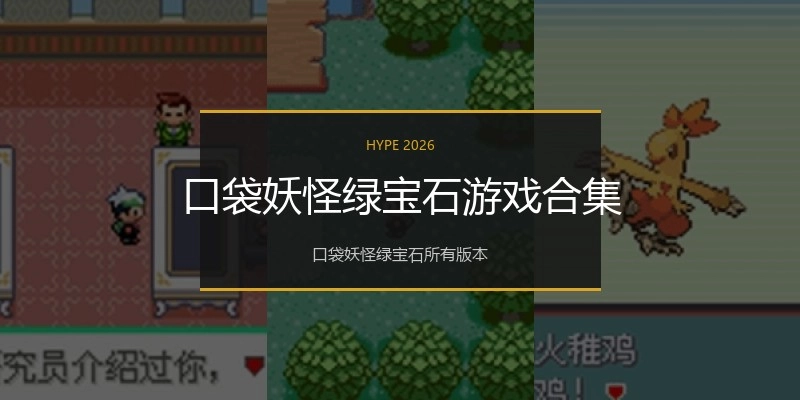 口袋妖怪绿宝石游戏合集