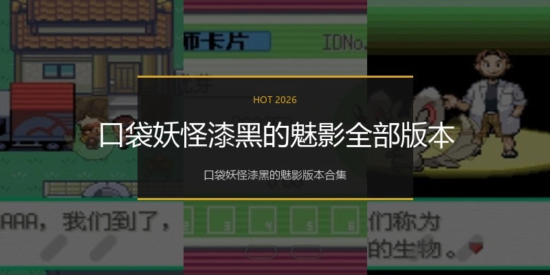 口袋妖怪漆黑的魅影全部版本