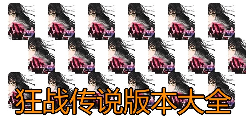 狂战传说版本大全