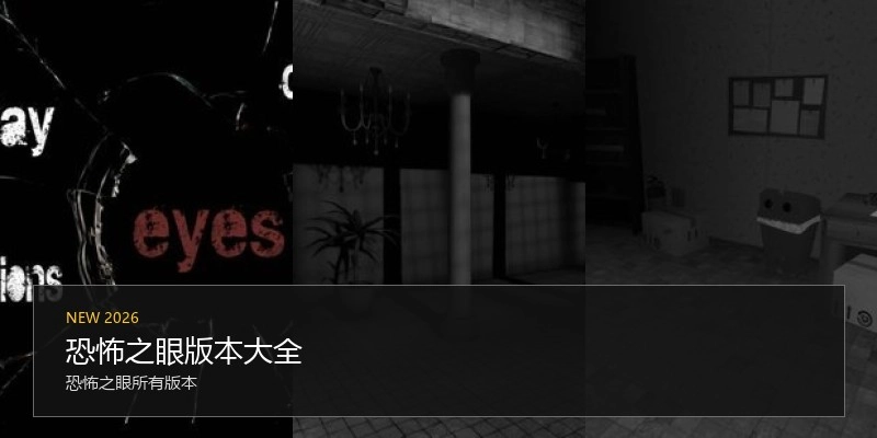 恐怖之眼版本大全