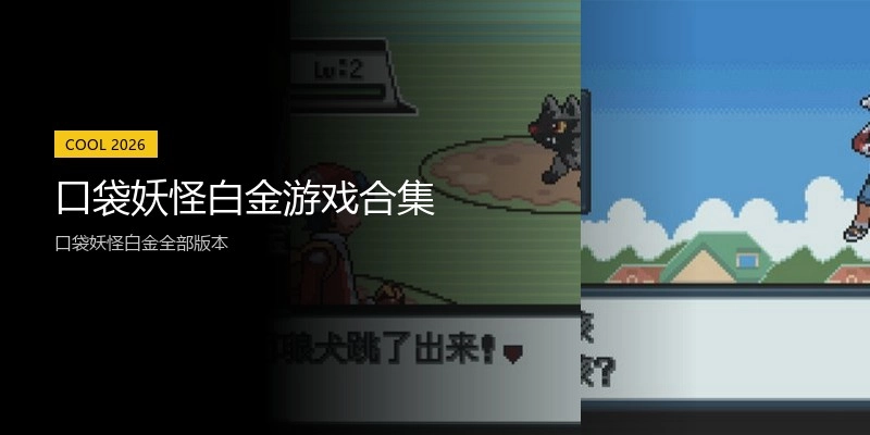 口袋妖怪白金游戏合集