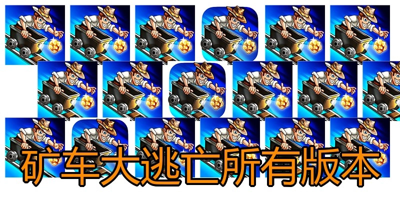 矿车大逃亡所有版本