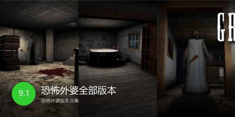恐怖外婆全部版本