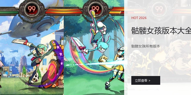 骷髅女孩版本大全