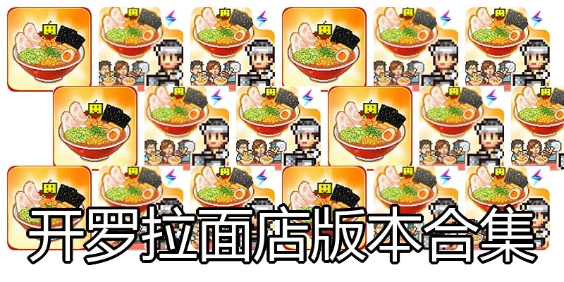 开罗拉面店版本合集