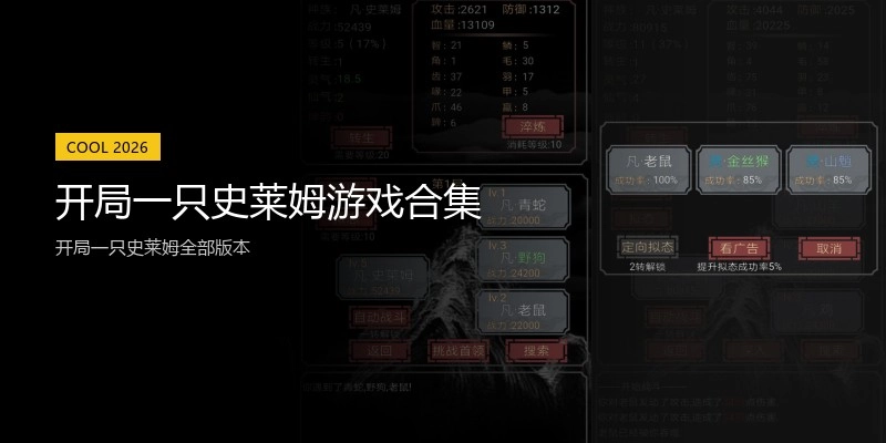 开局一只史莱姆游戏合集