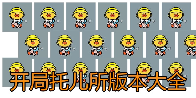 开局托儿所版本大全