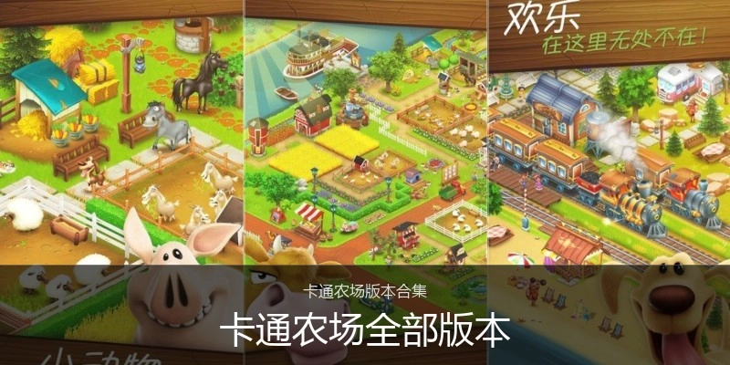 卡通农场全部版本