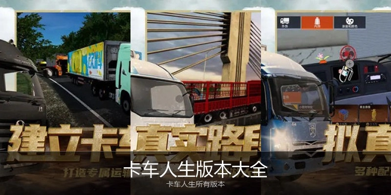 卡车人生版本大全