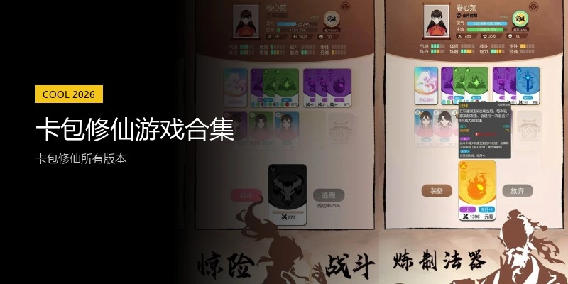 卡包修仙游戏合集