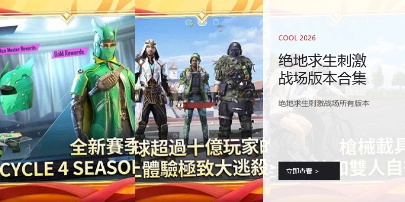 绝地求生刺激战场版本合集