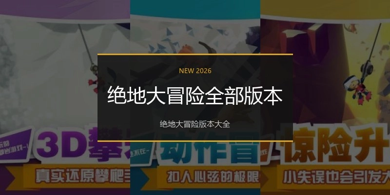 绝地大冒险全部版本
