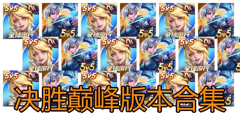 决胜巅峰版本合集
