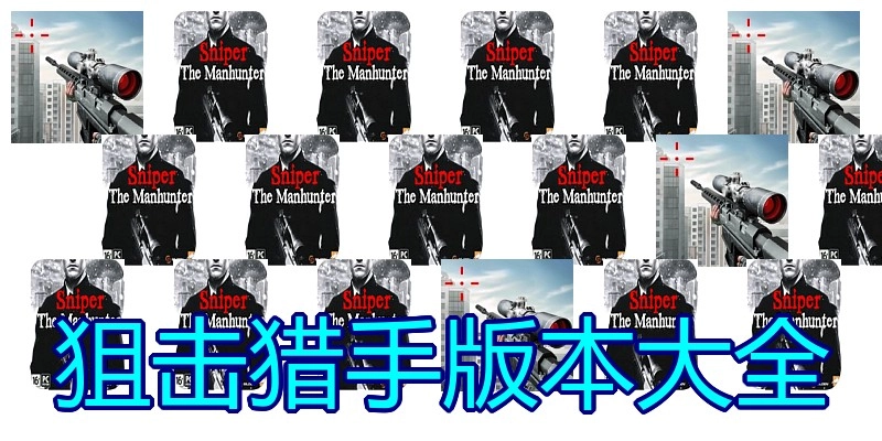 狙击猎手版本大全