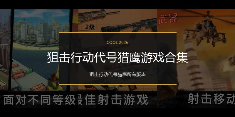 狙击行动代号猎鹰游戏合集