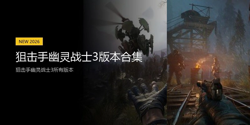 狙击手幽灵战士3版本合集