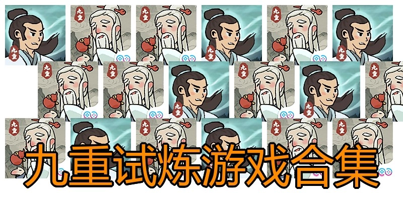 九重试炼游戏合集