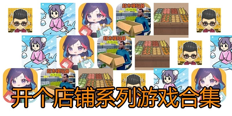 开个店铺系列游戏合集
