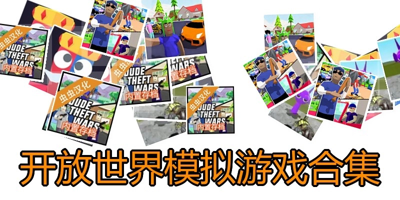 开放世界模拟游戏合集