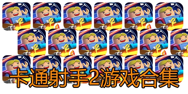 卡通射手2游戏合集