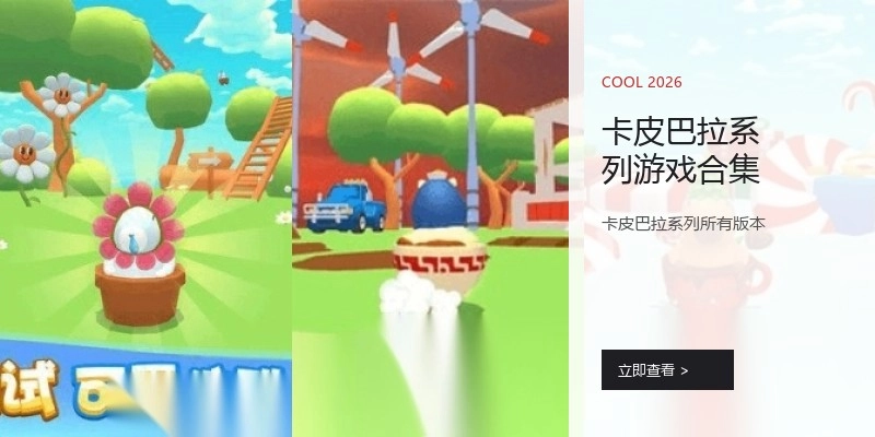 卡皮巴拉系列游戏合集