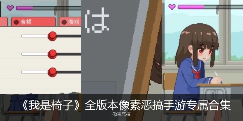 《我是椅子》全版本手游大全