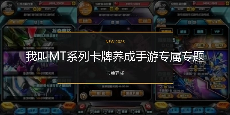 我叫MT系列手游大全