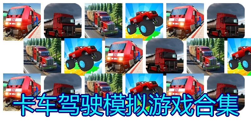 卡车驾驶模拟游戏合集