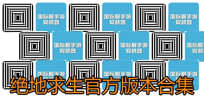 绝地求生官方版本合集