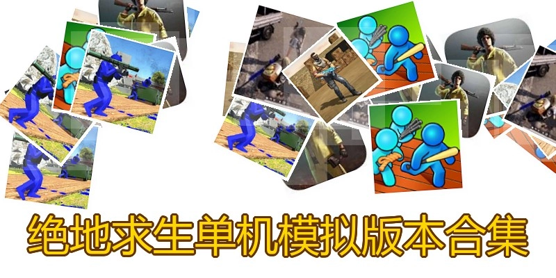 绝地求生单机模拟版本合集