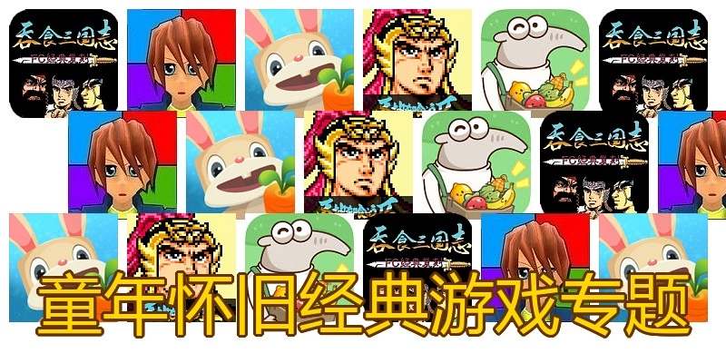 童年怀旧经典游戏专题
