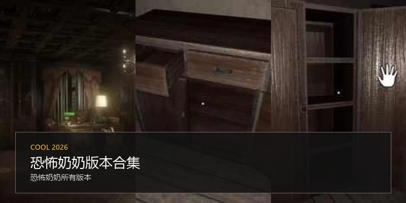 恐怖奶奶版本合集
