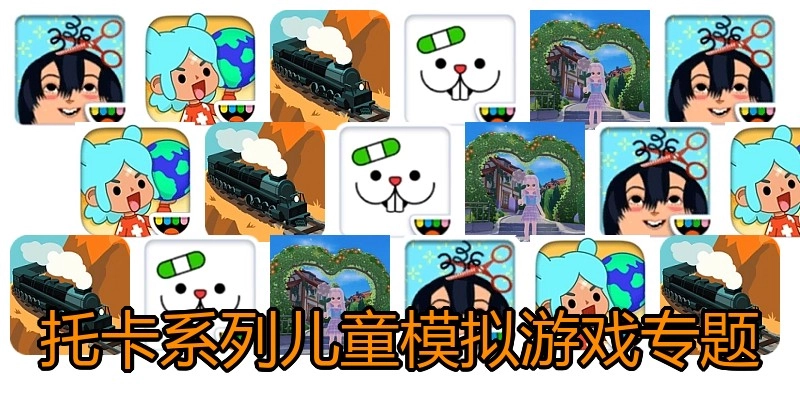 托卡系列游戏专题