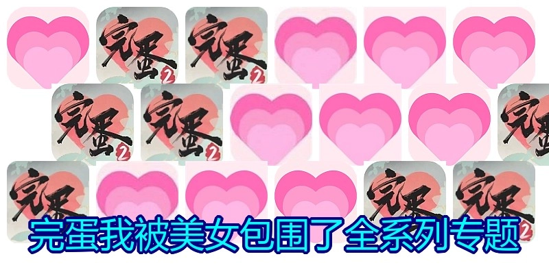 完蛋我被美女包围了全系列专题