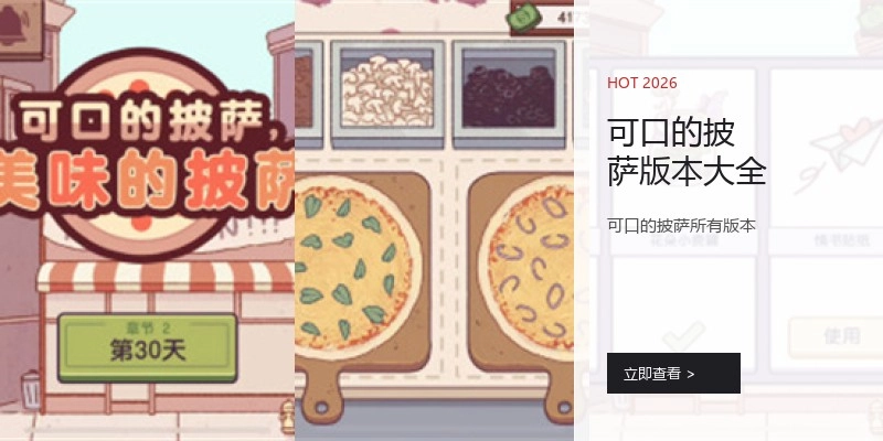 可口的披萨版本大全